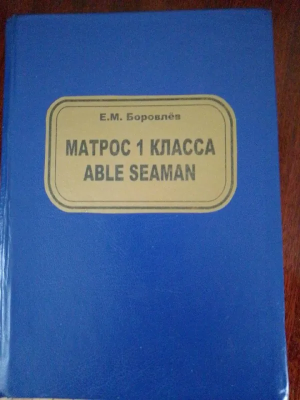 Матрос 1 класса, Able Seaman
