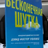Нескінченний жарт, Девід Фостер Воллес 1
