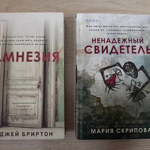 Книги «Амнезия», «Ненадёжный свидетель», «Лавандовая ветвь», «Один плюс один», «Сквозь туман меня не видно», «Вслед за змеями»