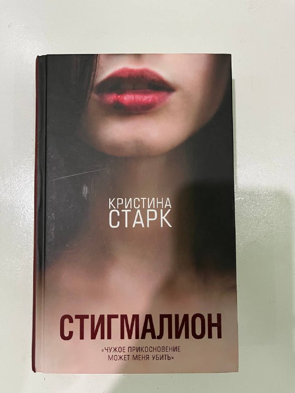 Агата Кристи Десять негритят, Пенелопа Дуглас Доверие, Пенелопа Дуглас Именинница, Джулия Куин Бриджертоны Герцог и я, Кристина Старк Стигмалион 5