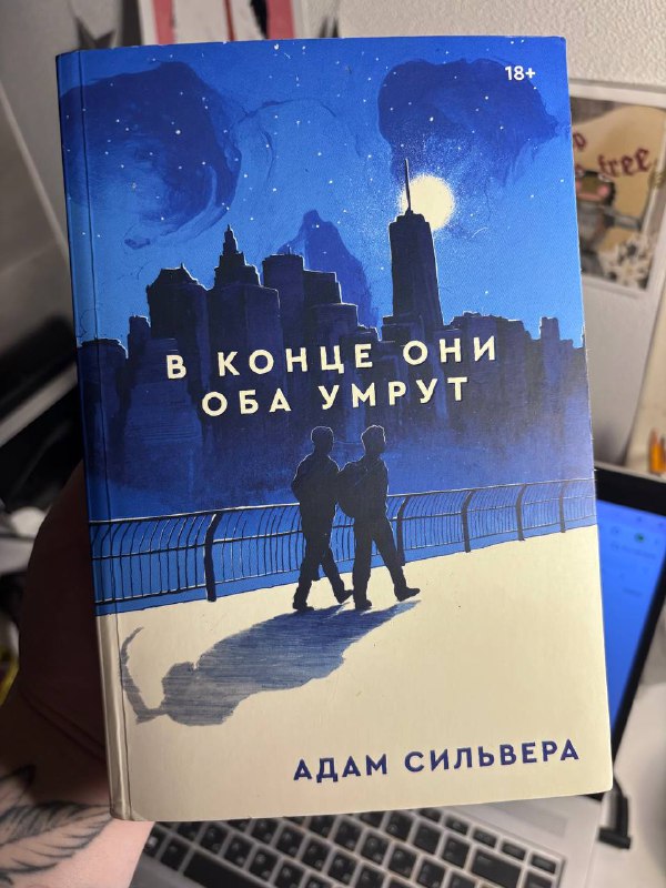книга «в конце они оба умрут»