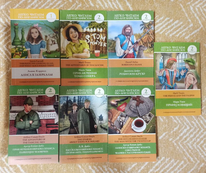 Книги по английскому языку, Алиса в Зазеркалье, Том Сойер, Робинзон Крузо, Шерлок Холмс, Принц и нищий