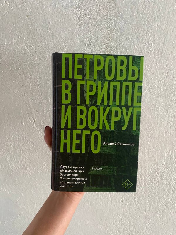 Петровы в гриппе, Отдел, Цветы для Элджернона