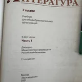 Литература 7 класс, 2 части 2
