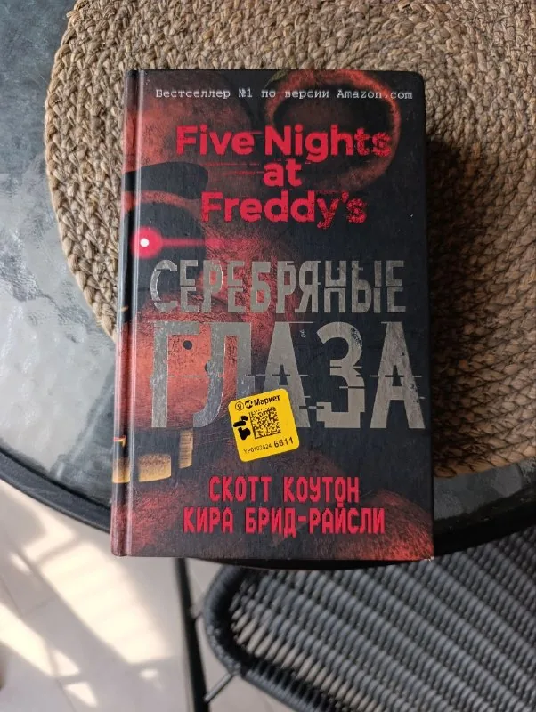 Комикс и книга «Серебряные глаза» 1
