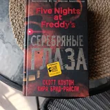 Комикс и книга «Серебряные глаза» 1