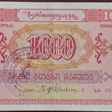 Государственные облигации Грузии 1992 года 1