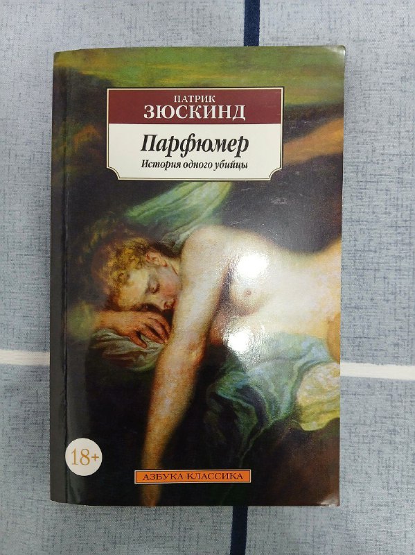 Книга Парфюмер, Книга Харуки Мураками Хроники заводной птицы