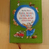 Папа, мама, бабушка, восемь детей и грузовик 1