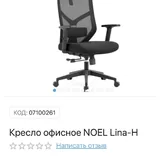 Офисное кресло Noel Lina-H 3