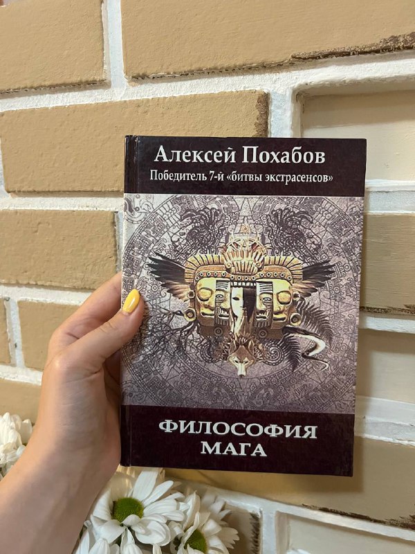 Почему белые медведи не страдают от одиночества, Философия мага, Поступай как женщина Думай как мужчина 4
