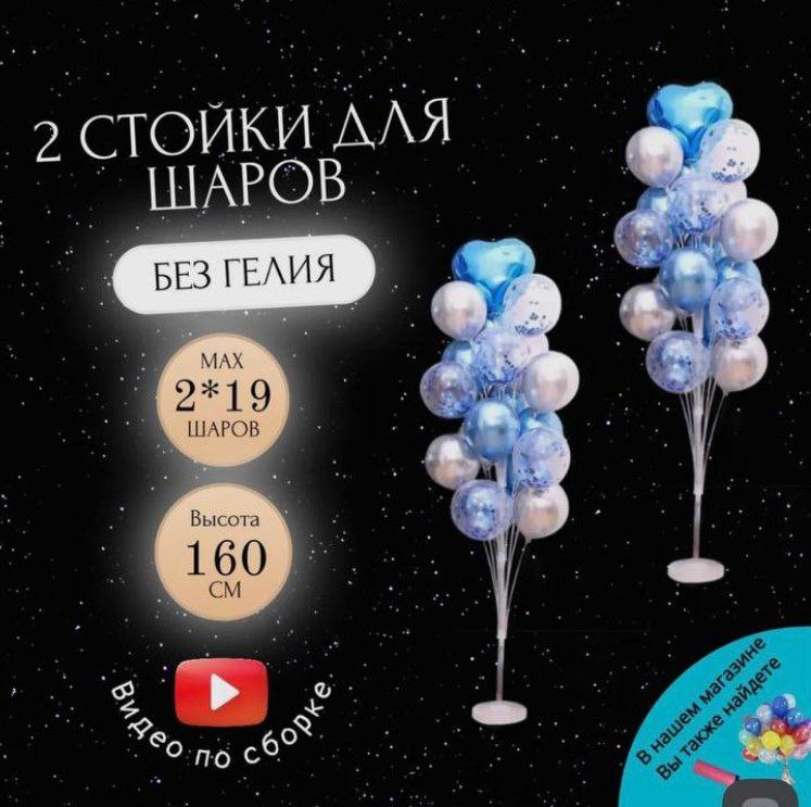 Две стойки для воздушных шаров