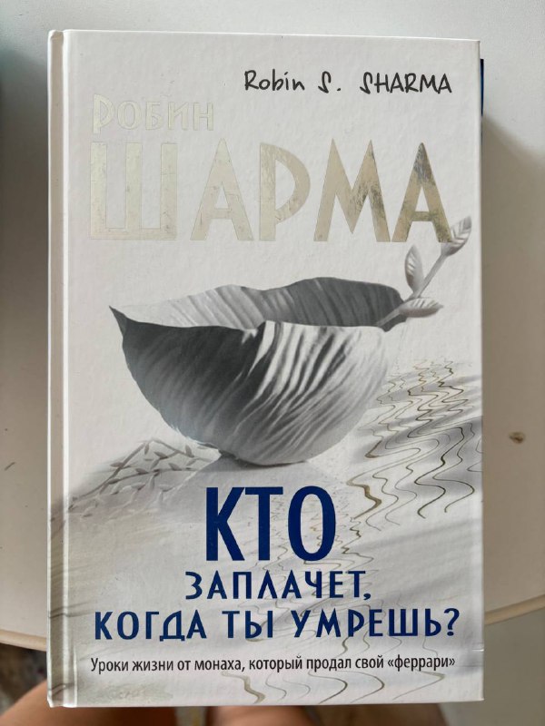Монах который продал свой Феррари, Кто заплачет когда ты умрёшь? 3