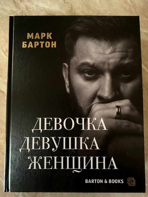 Книга Девочка Девушка Женщина Марк Бартон