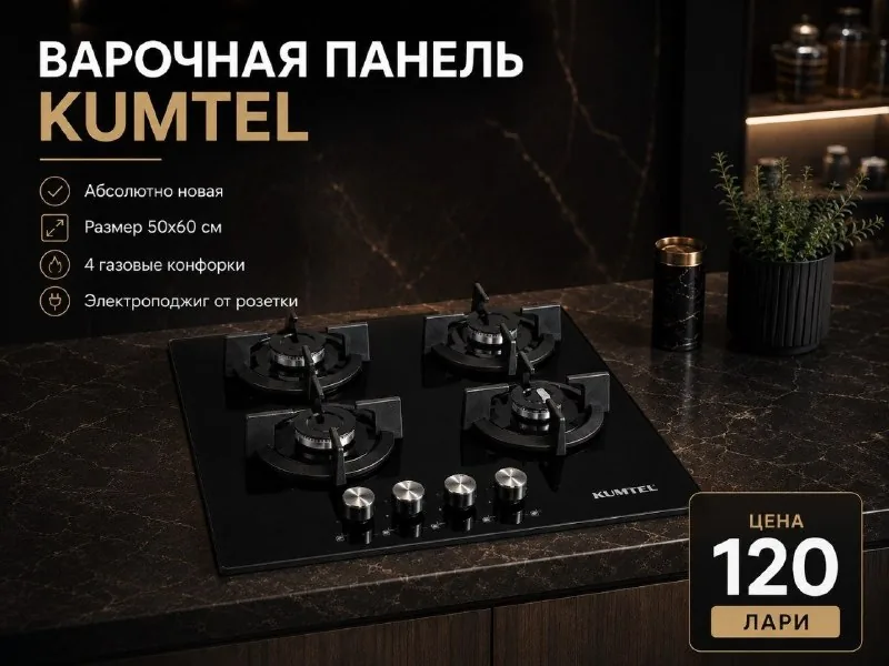 Газовая варочная панель Kumtel