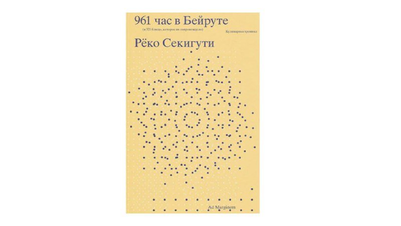 Книга 961 час в Бейруте Рёко Секигути
