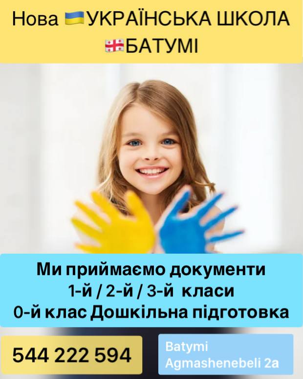 Навчання у ліцензованій українській школі в Батумі