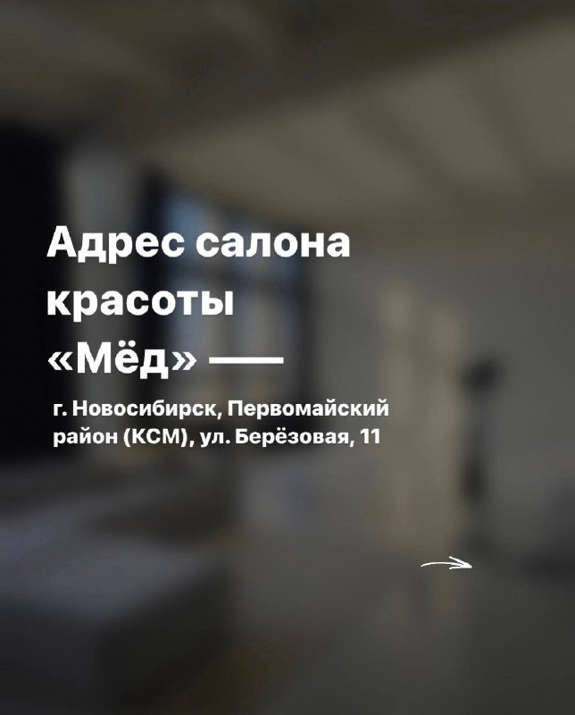 Студия красоты Мёд в Новосибирске