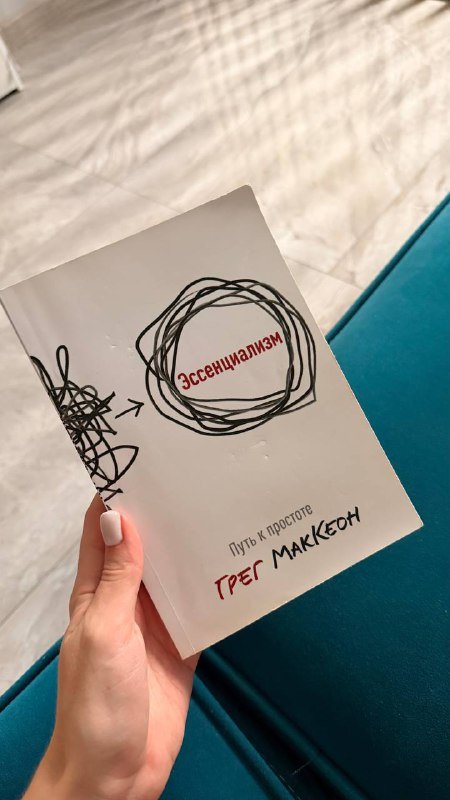 Эссенциализм. Путь К Простоте книга