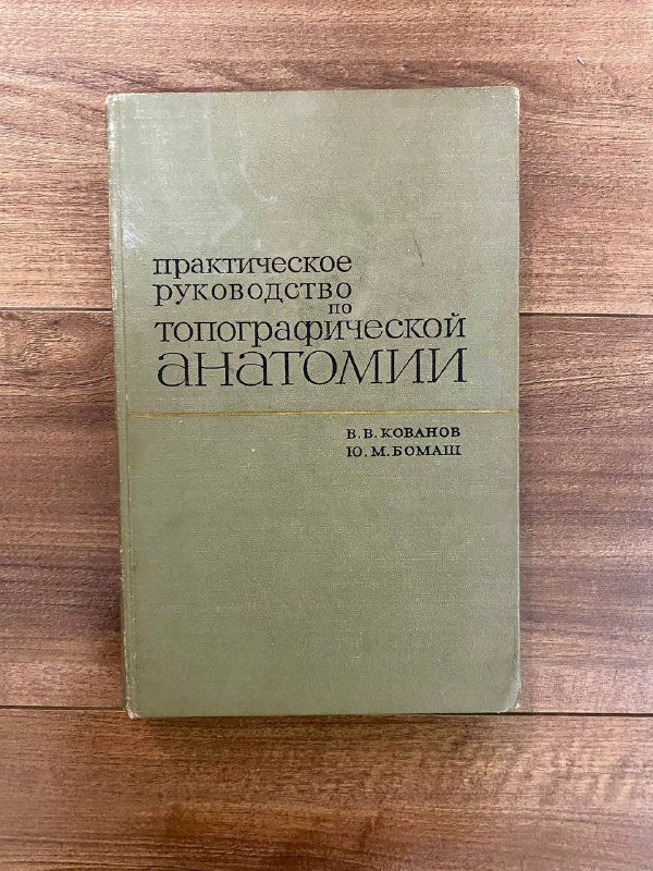 Книга по топографической анатомии 60-х годов