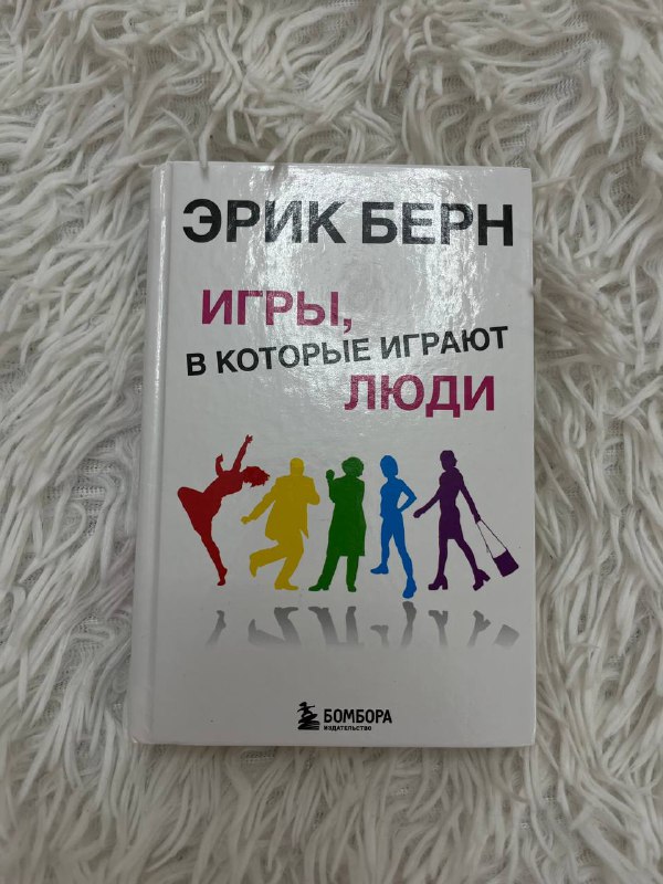 Книга Игры в которые играют люди