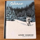 Книги: «Одеяла», «Дикие сыщики», «У нас дома животные», «Сегодня последний день остатка твоей жизни», Вирджиния Вульф, «Движущиеся картинки» 2