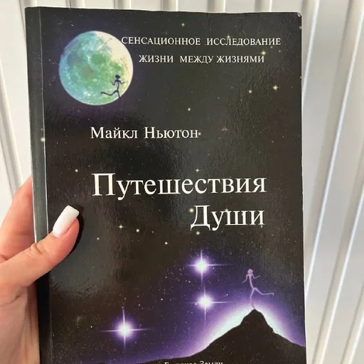 Путешествия Души