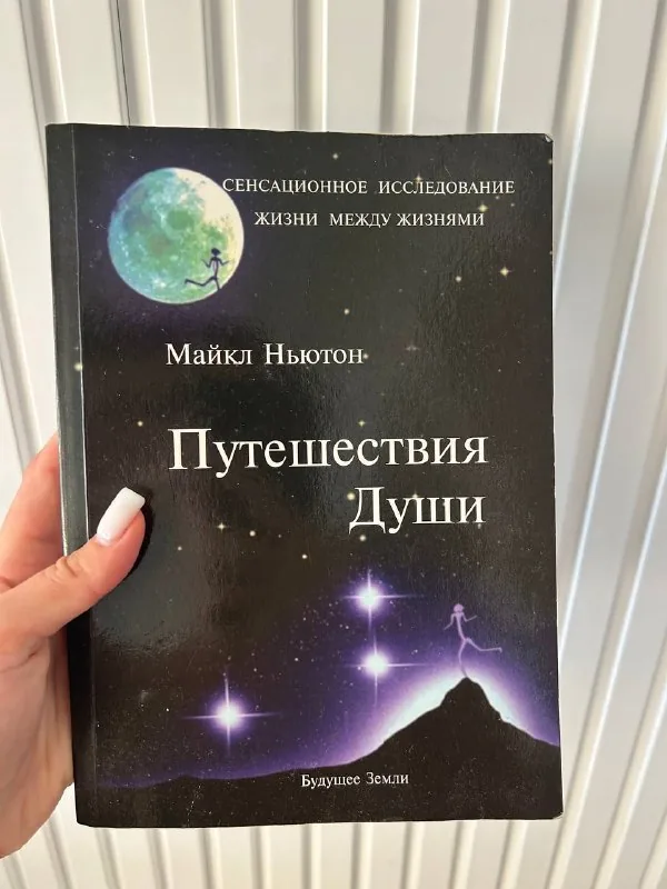 Путешествия Души