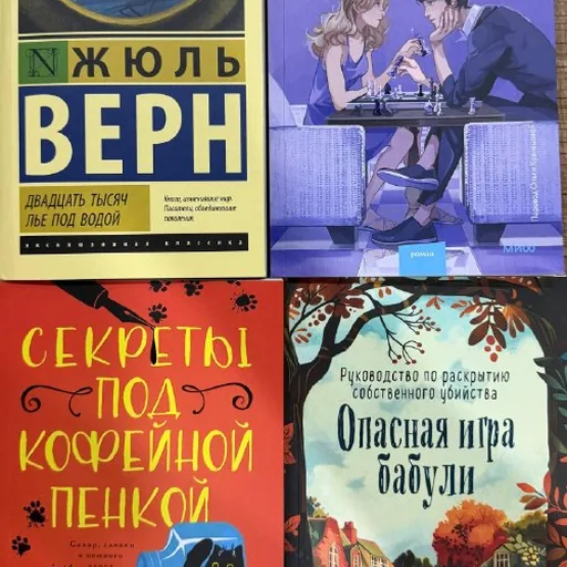 Книги Жюль Верн, Шах и Мат, Секреты под кофейной пенкой, Опасная игра бабули