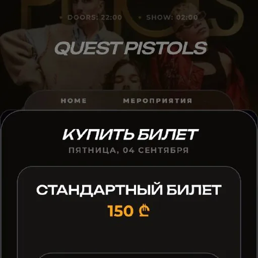 Билеты на Quest Pistols
