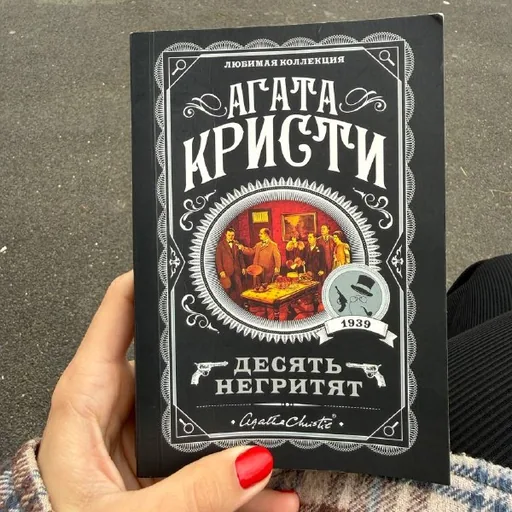 Агата Кристи — Десять негритят