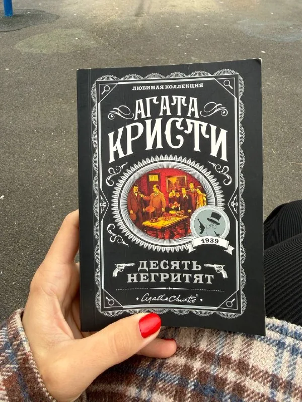 Агата Кристи — Десять негритят
