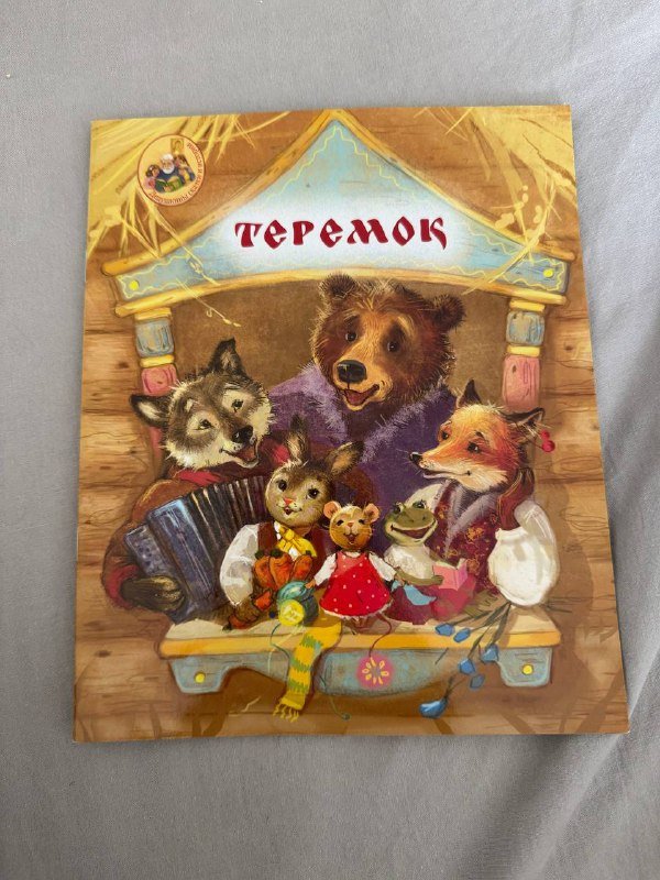 Книга Приключения Пифа, Теремок, Мои первые маленькие сказки, Карточки Домана 2