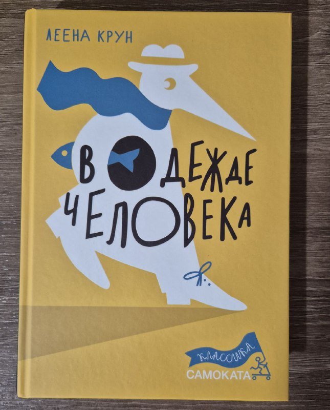 Книга В одежде человека Леена Крун