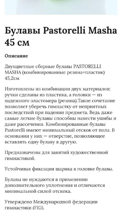 Булавы Pastorelli 45 см 5