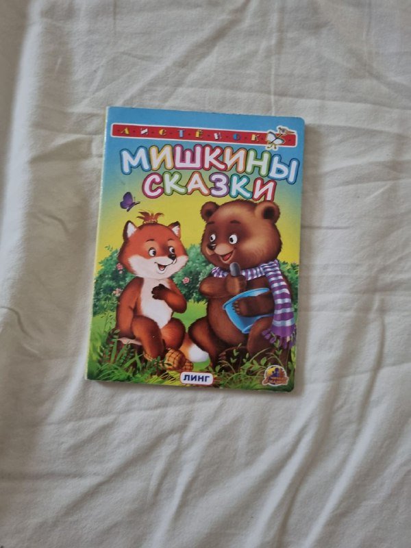 Детские книги на русском языке для 2-3 лет 4