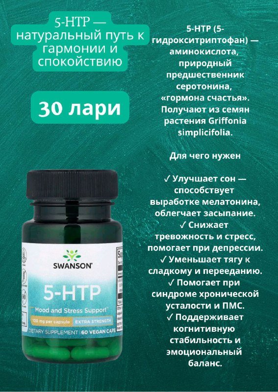 5-HTP капсулы для сна и стресса
