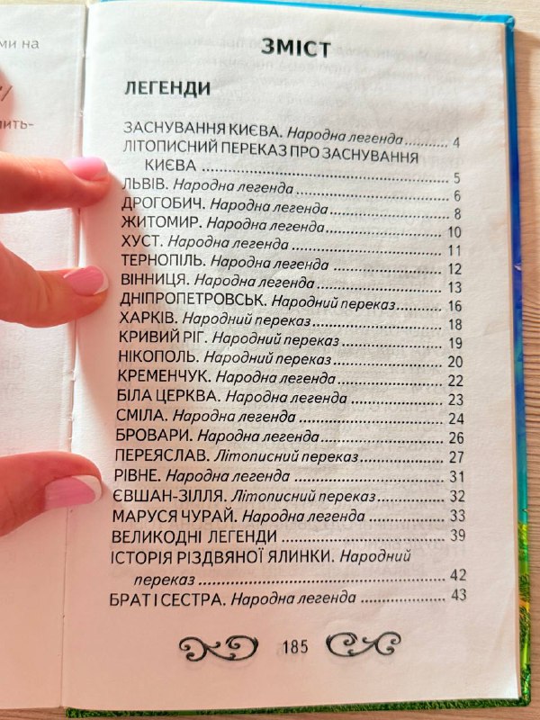 Книга Українські легенди, прислів'я, лічилки, скоромовки, загадки 2