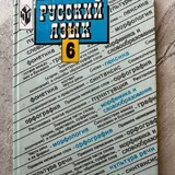 Учебник русского языка для 6 класса 2