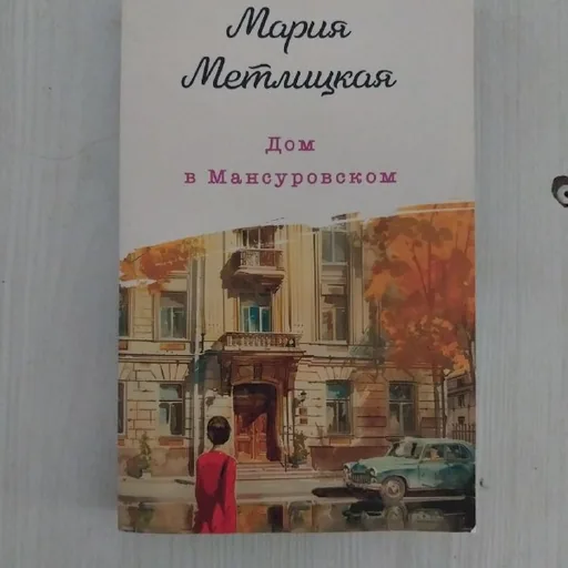 Дом в Мансуровском