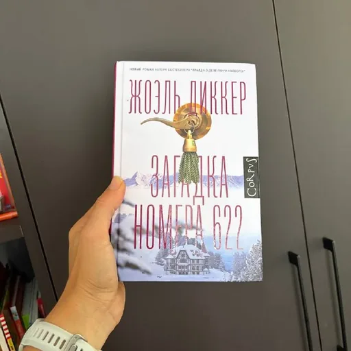 Загадка номера 622