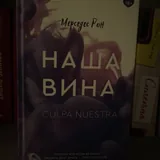Книги, Наша вина, Подарок ангела 2