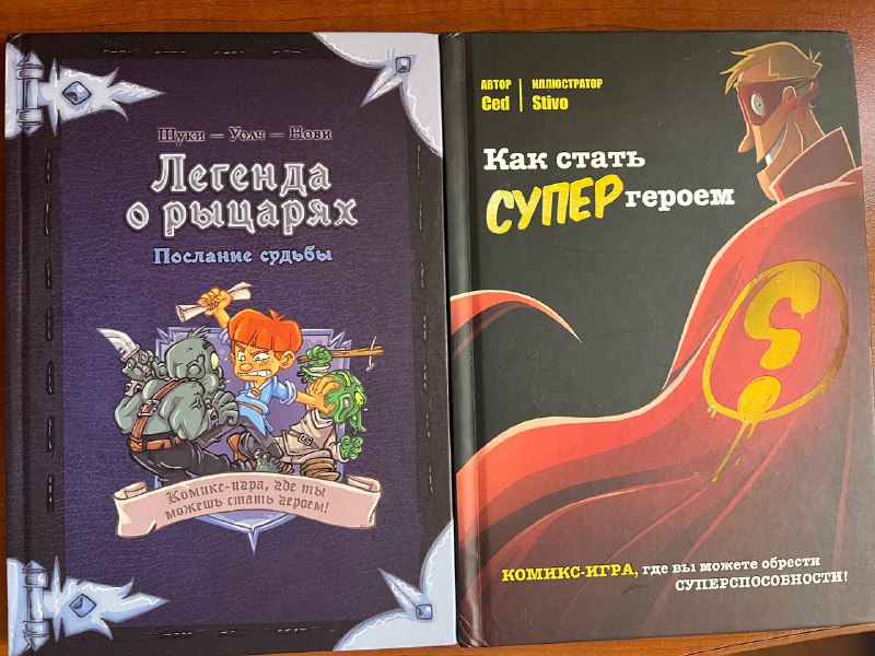 Комикс-игры Легенда о рыцарях, Как стать СУПЕРгероем