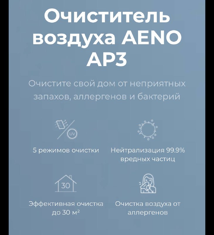 Очиститель воздуха AENO 3