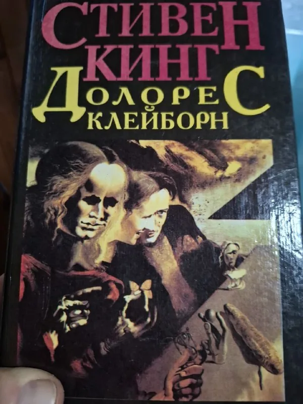 Стивен Кинг, Долорес Клейборн