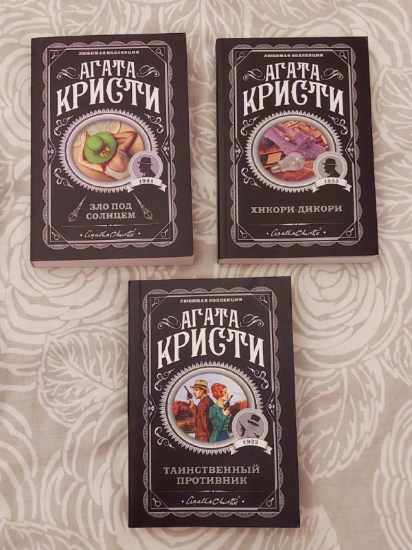 Книги Агаты Кристи