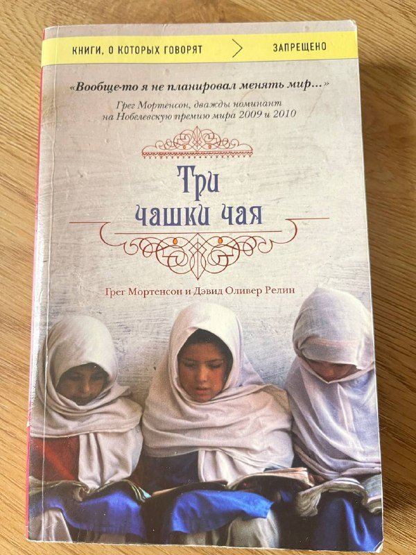 Гейл Форман Я была здесь, Грег Мортенсон Три чашки чая 2