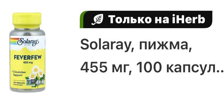 Пижма (Пиретрум девичий) 455мг 100 капсул 2