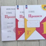 Учебники для 1 класса, прописи 3