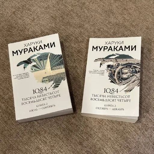 Харуки Мураками «1Q84», книги 1 и 2